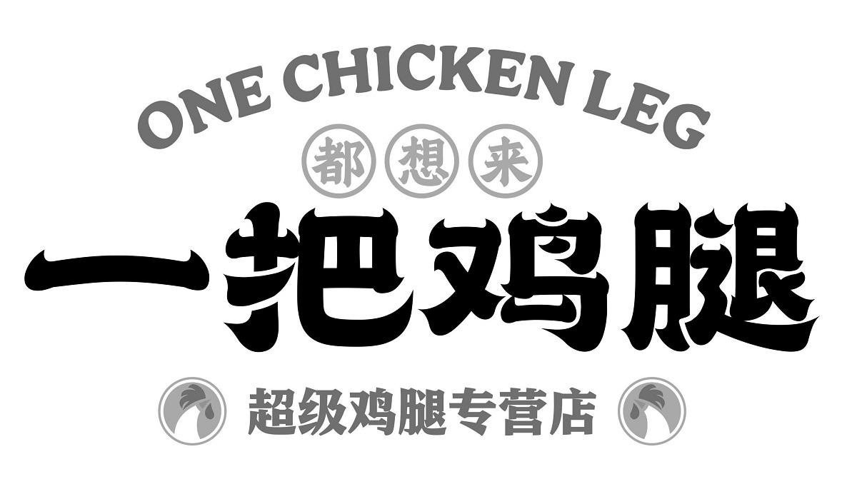 都想来 一把鸡腿 超级鸡腿专营店 one chicken leg