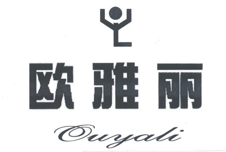 深圳市欧雅丽实业有限公司