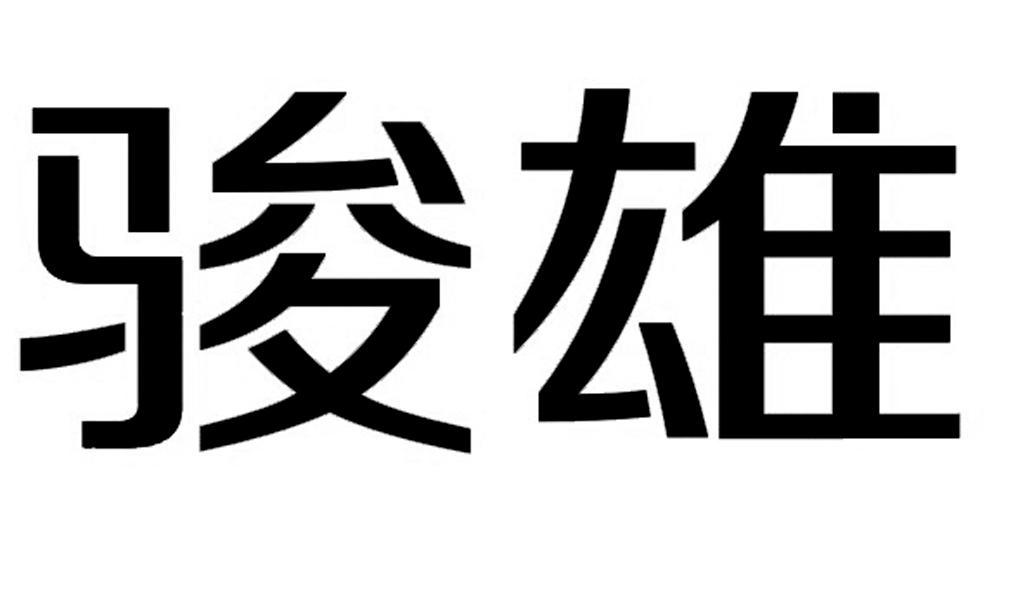 珠海骏雄广告发展有限公司