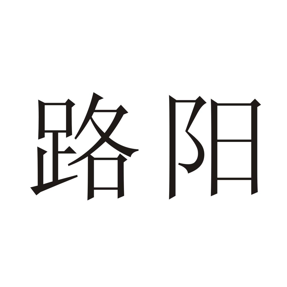 2016-12-01河南路阳新能源科技有限公司河南路阳44441332509-科学仪器