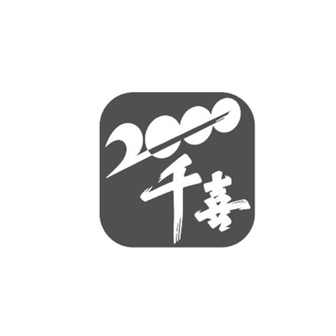 千喜2000