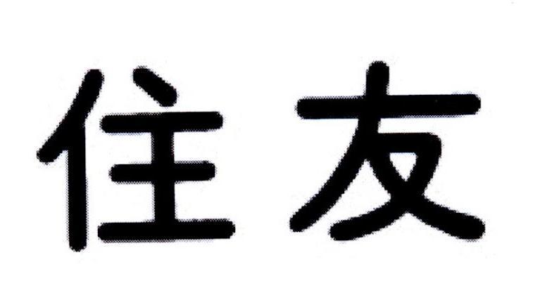 2016-11-24 住友 22015983 12-交通工具 商标注册申请等待受理中