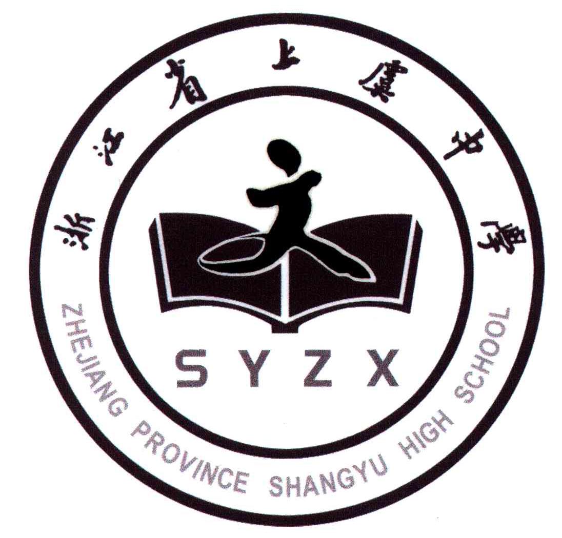 浙江省上虞中学;zhejiang province shangyu high school