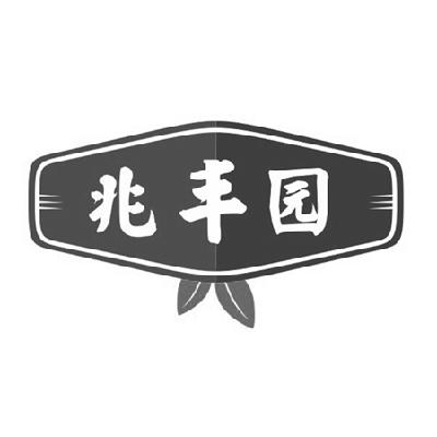 江西兆丰农业发展有限公司