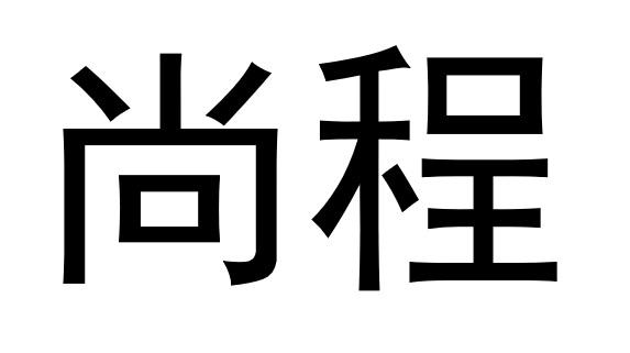 尚丞_注册号45736688_商标注册查询 天眼查