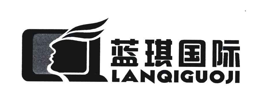 商标名称:蓝琪国际 注册号:7758279 类别:44-医疗