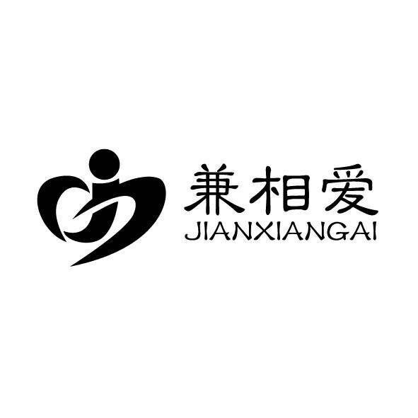 兼相爱