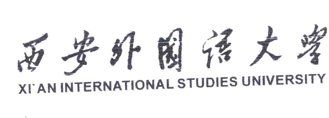 西安外国语大学;xian international studies university