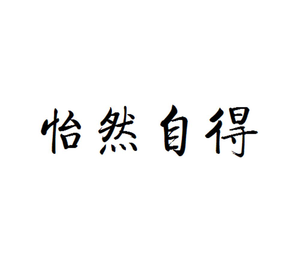 怡然自得