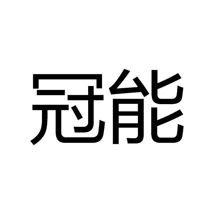 冠能