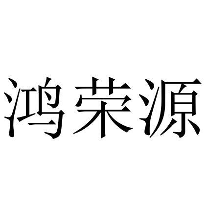 鸿荣源_注册号47796085_商标注册查询 天眼查