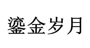 鎏金岁月
