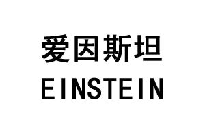 爱因斯坦 einstein