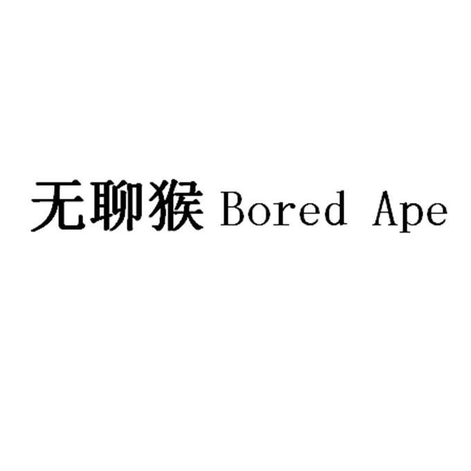 无聊猴;bored ape