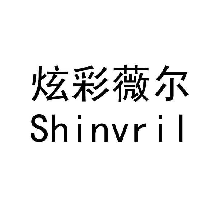炫彩薇尔 shinvril