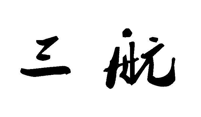 三航_注册号8874681_商标注册查询 天眼查