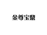 金尊宝鼎