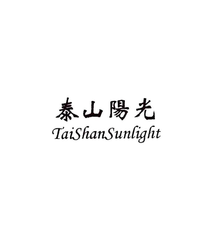 泰山阳光 taishansunlight