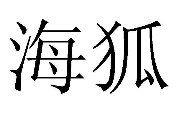 海狐