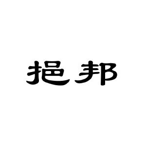 逸帮_注册号24392520_商标注册查询 天眼查