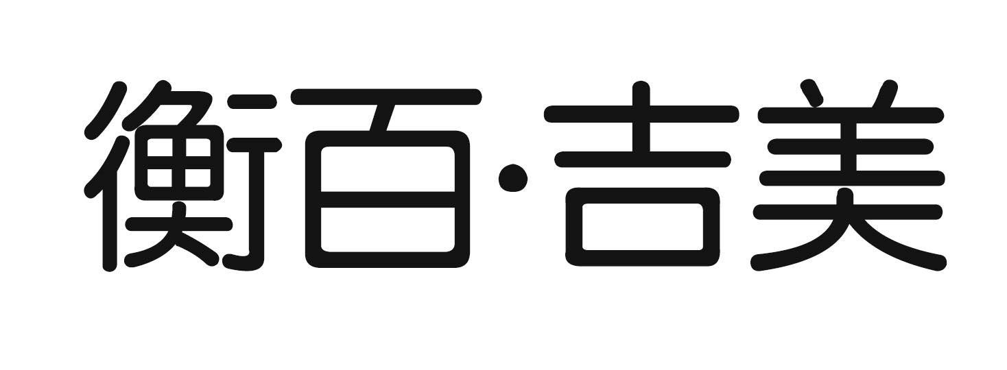 衡水吉美超市有限责任公司