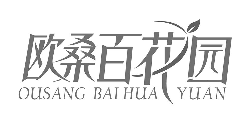 欧桑百花园 ousang baihua yuan