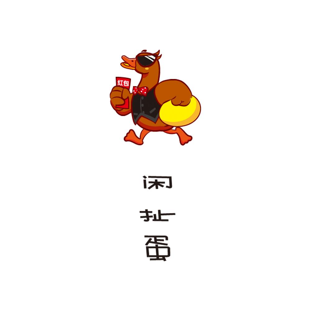 闲扯蛋红包