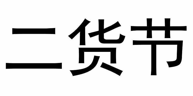 二货节