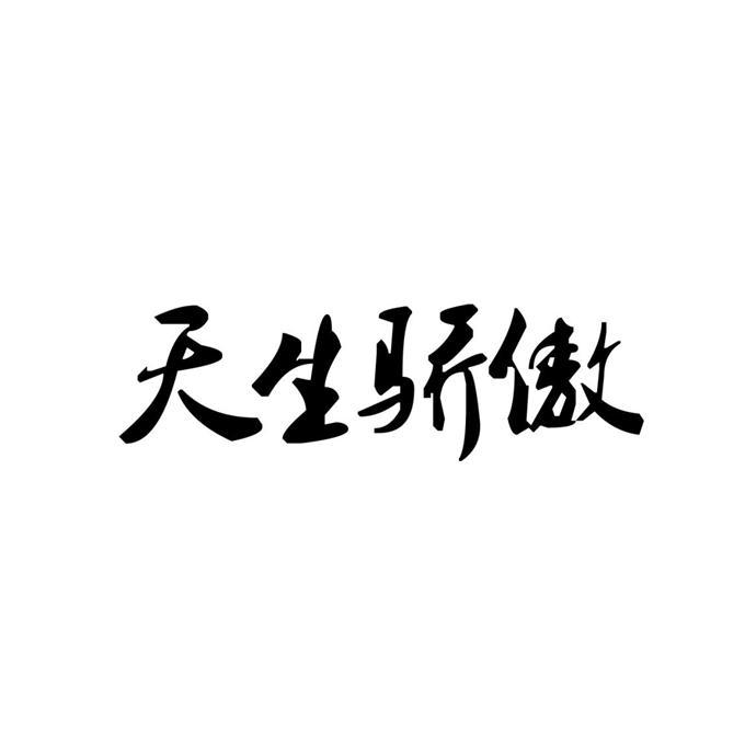天生骄傲