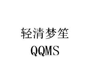 轻清梦笙 qqms