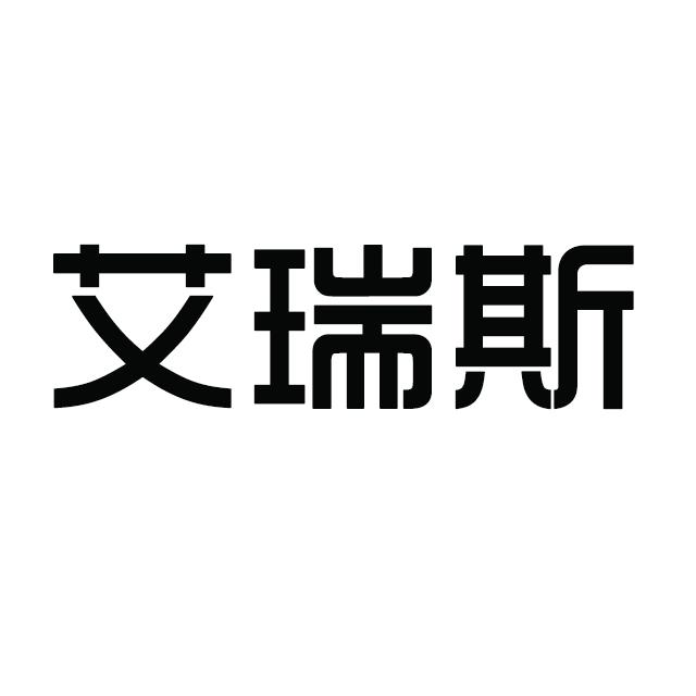 艾瑞斯