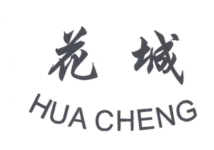 花城