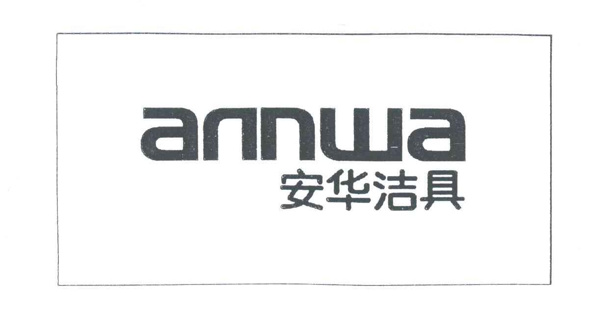 annwa;安华洁具