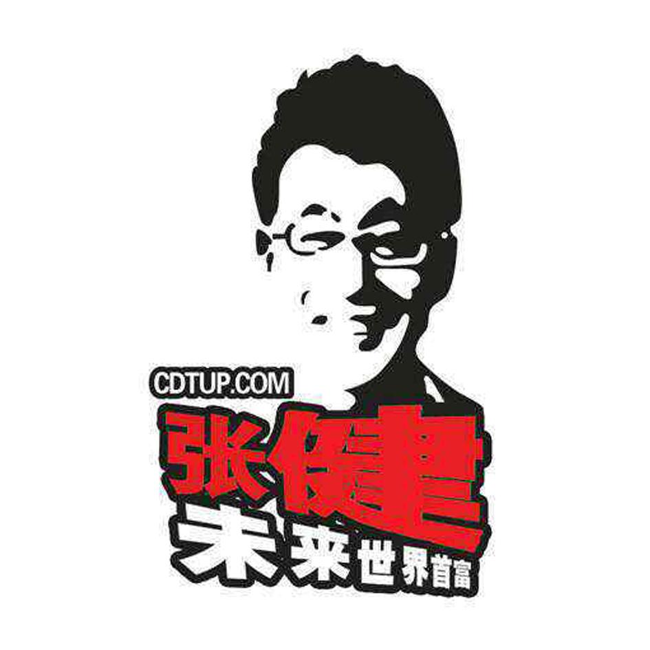 商标名称:张健 未来世界首富  cdtup.