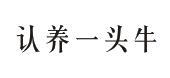 认养一头牛
