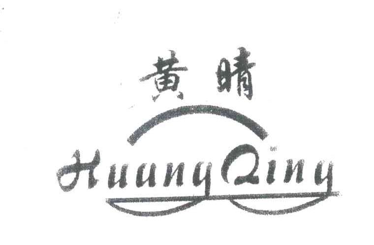 黄晴