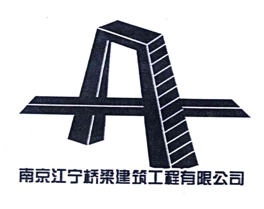 南京江宁桥梁建筑工程有限公司