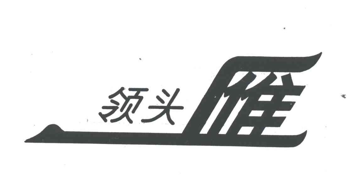 领头雁