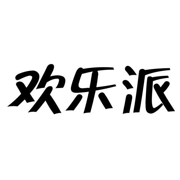欢乐派