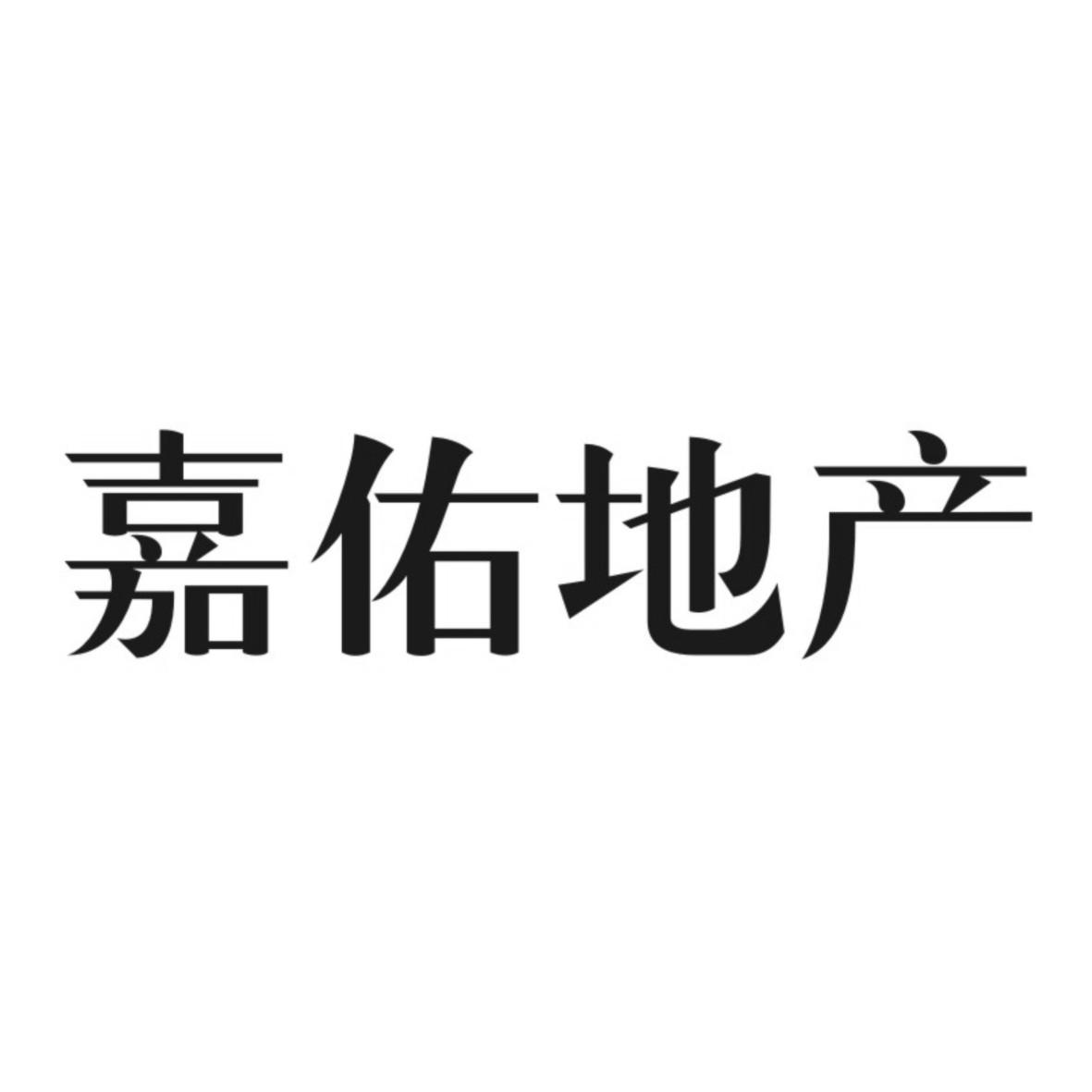 嘉佑地产