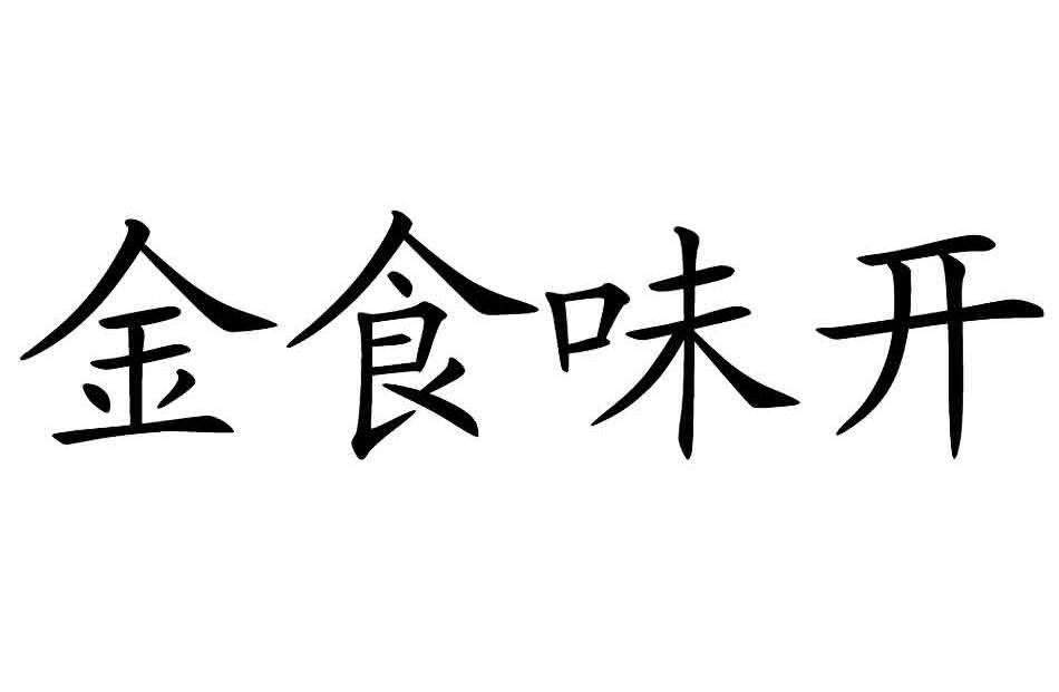 商标信息1 2013-06-06 金食味开 12719885 30-方便食品 商标已注册