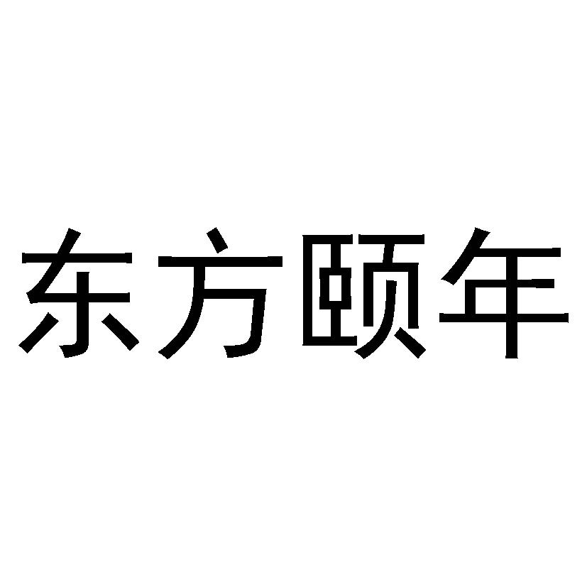 东方颐年