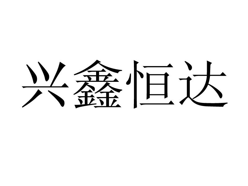 武汉兴鑫恒达门窗业有限公司