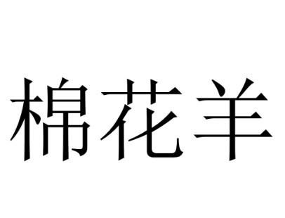 棉花羊