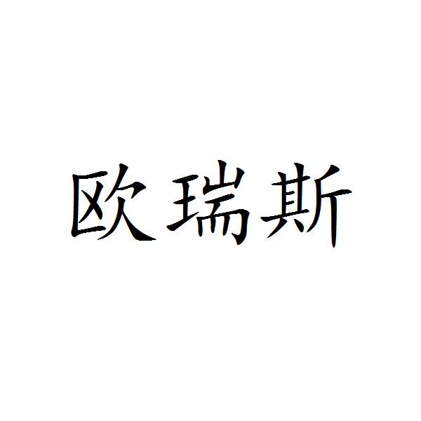 欧瑞斯
