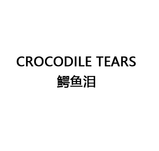 鳄鱼泪 crocodile tears