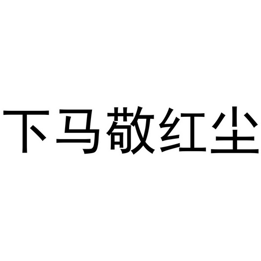 下马敬红尘