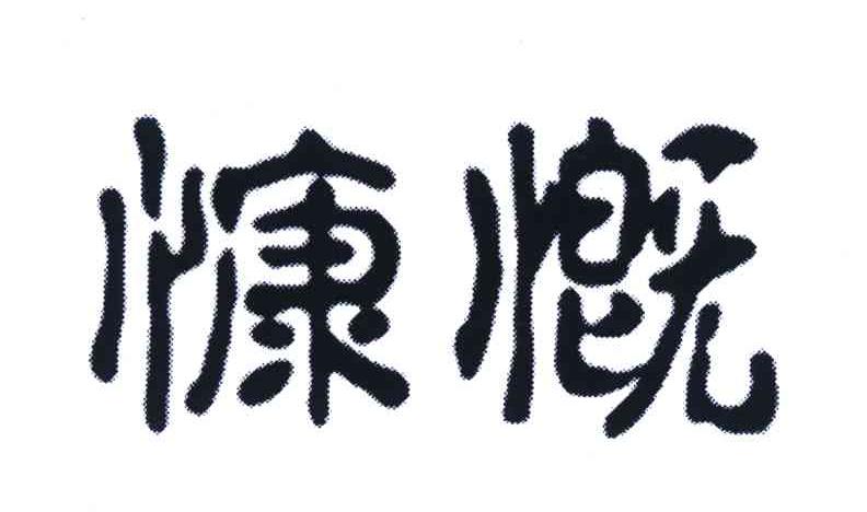 慷慨