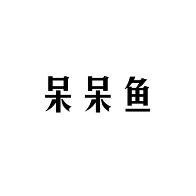 呆呆鱼