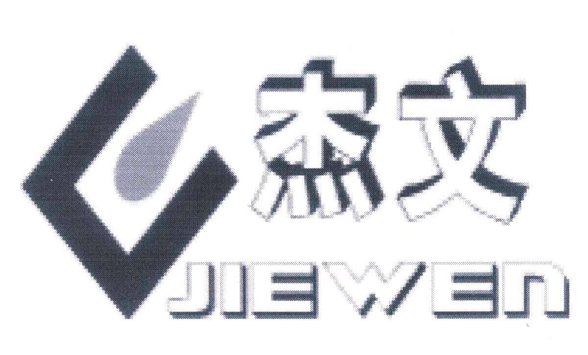 杰文